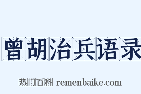 曾胡治兵语录是什么意思的图片